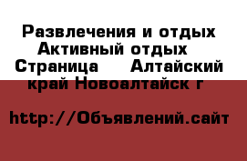 Развлечения и отдых Активный отдых - Страница 2 . Алтайский край,Новоалтайск г.